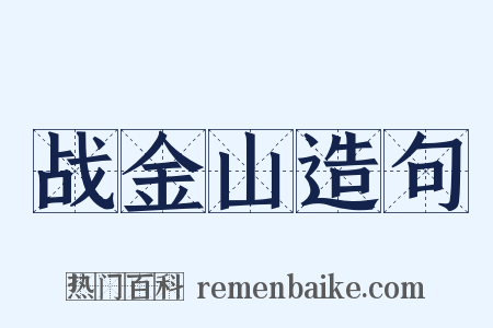 战金山造句是什么意思的图片